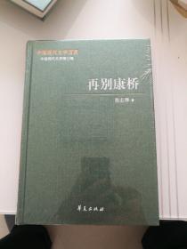 中国现代文学百家  徐志摩代表作  再别康桥