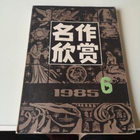 《名作欣赏》1985年第六期（内载纪念郁达夫殉难四十周年专辑论文五篇）