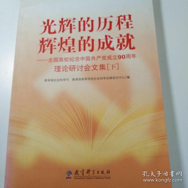 光辉的历程 辉煌的成就（下）——全国高校纪念中国共产党成立90周年理论研讨会文集