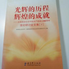 光辉的历程 辉煌的成就（下）——全国高校纪念中国共产党成立90周年理论研讨会文集