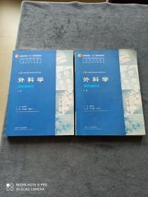 《外科学》上下册
 （普通高等教育十五国家规划教材）
 供8年制及7年制临床医学专业用
 一版一印    内页干净