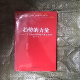 趋势的力量：个人职业发展战略决策必修课