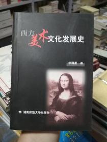 西方美术文化发展史