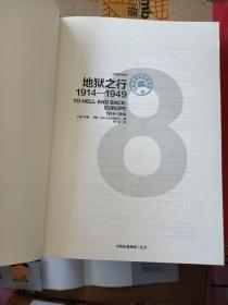 企鹅欧洲史8·地狱之行：1914-1949