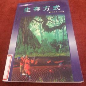 生存方式  一版一次 5000册