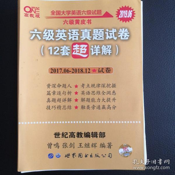 黄皮书 12套超详解全国大学英语六级试题 2016年12月-2018年6月历年真题详解