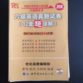 黄皮书 12套超详解全国大学英语六级试题 2016年12月-2018年6月历年真题详解