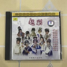 中国戏曲名家唱腔珍藏版——越剧（1CD）【沙漠王子、西厢记、梁祝、情探、红楼梦、三看御妹、盘妻索妻、双烈记、白蛇传、盘夫。全新仅拆封！】