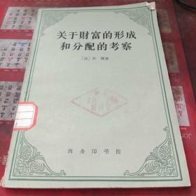 关于财富的形成和分配的考察