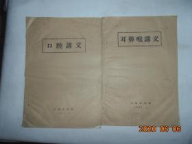 口腔讲义.耳鼻喉讲义（16开 油印，2本合售）