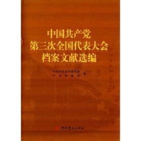 正版现货 中国共产党第三次全国代表大会档案文献选编