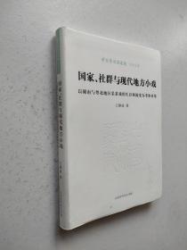 国家、社群与现代地方小戏