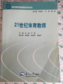 新时期体育教师自学丛书——21世纪体育教师