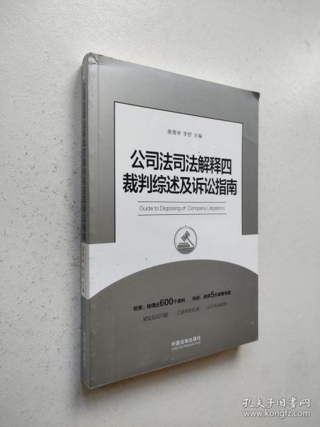 公司法司法解释四裁判综述及诉讼指南