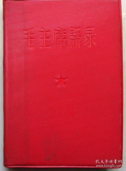 毛主席语录 [林题“听”字多一点、更正“转载出处”，1965年北京]