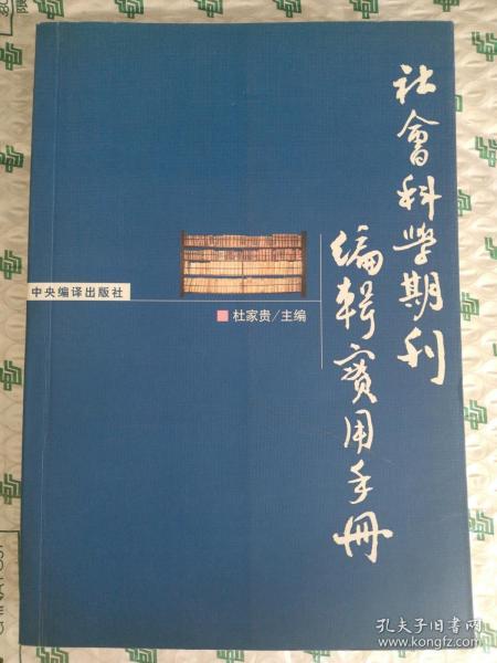 社会科学期刊编辑实用手册