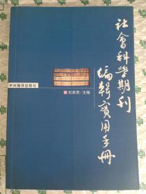 社会科学期刊编辑实用手册