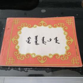 蒙古族民间图案蒙文