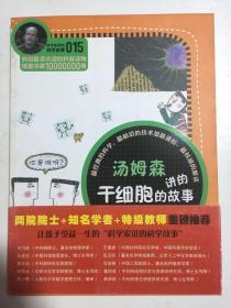 科学家讲的科学故事-汤姆森讲的干细胞的故事