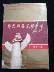 师范群英光耀中华  第十三卷