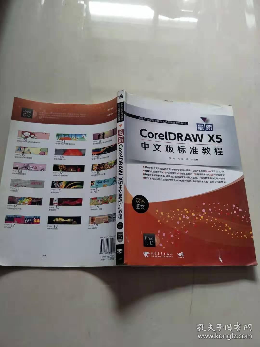 最新CorelDRAW X5中文版标准教程:双色图文（附光盘）【实物图片，品相自鉴】