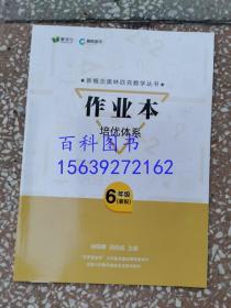 爱学习  高斯数学培优体系  6年级六年级（暑假）   包含：高斯数学课本及详解答案、作业本、笔记本、草稿本、进门考、 共5本和售 品好库存正版无勾画字迹现货实物图片    华罗庚金杯少年数学邀请赛推荐教材  全国小学数学奥林匹克推荐教材