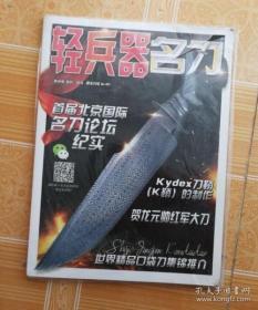 全新正版 轻兵器 名刀 增刊 第30卷 总第55期 实物图