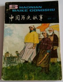 少年百科丛书 中国历史故事近代(上)  插图绘画于学俭  1983一版一印·