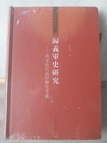 归义军史研究：唐宋时代敦煌历史考索