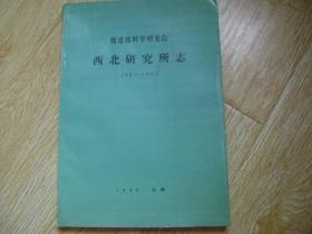 铁道部科学研究院 西北研究所志 1961-1987