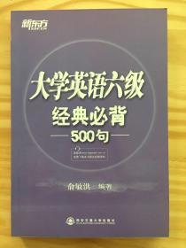 新东方·大学英语6级经典必背500句