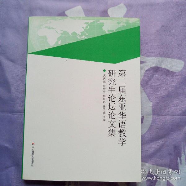 第二届东亚华语教学研究生论坛论文集