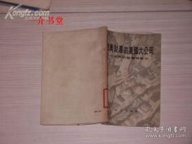 亿万财产的美国大公司——它们的发展与势力（1955年1版1印，印8千册，图书馆书）