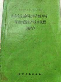 水溶液全循环法年产4万吨尿素装置生产技术规程（试行）