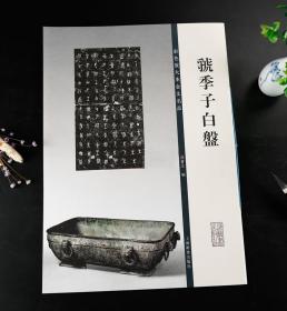 彩色放大本金文名品虢季子白盘