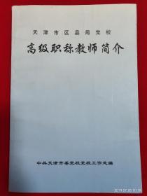 天津市区县局党校高级职称教师简介【大32开本见图】C1