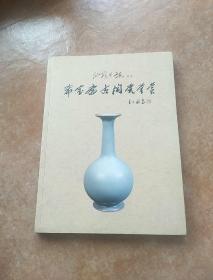 汕头日报刊登 希宝斋古陶瓷鉴赏