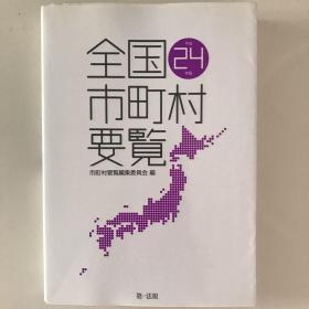 全国市町村要览 平成24年版