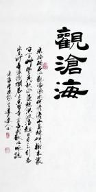 【保真销售】知名书法家杨向道（道不远人）力作：曹操《观沧海》