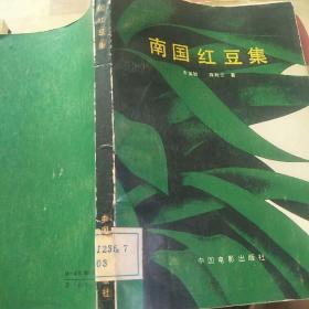 南国红豆集