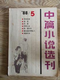 中篇小说选刊 1988_5