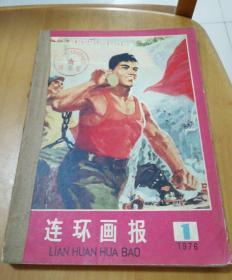 《连环画报》1976年合订本1至6期