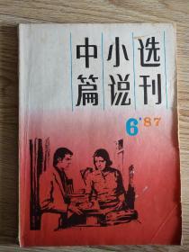 中篇小说选刊 1987-6