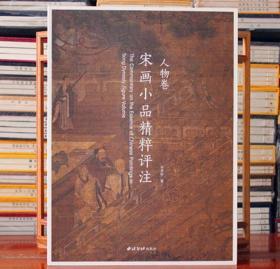 宋画小品精粹评注人物卷宋人小品 国画工笔画 注释点评鉴赏 西泠印社出版社