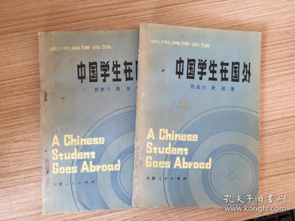中国学生在国外:实用英语会话