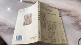 儒学的历程（孔子文化读本）