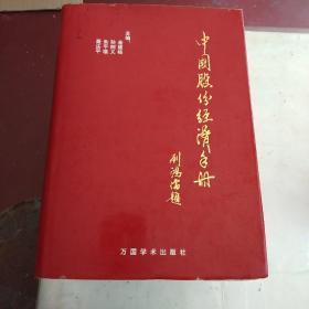 中国股份经济手册