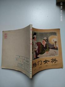 杨门女将 连环画