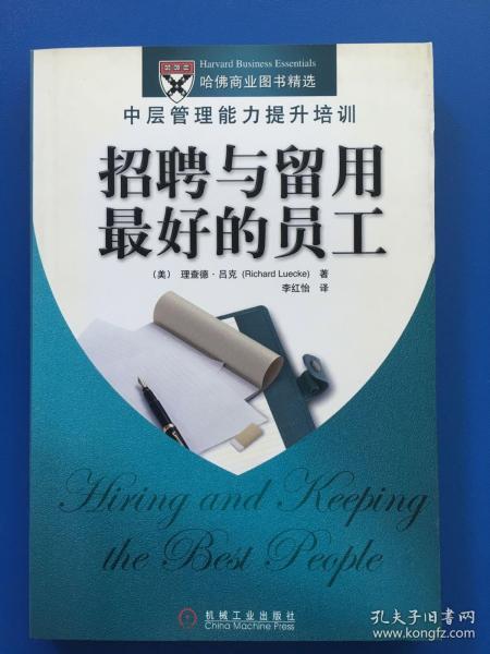 招聘与留用最好的员工