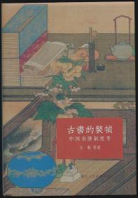 古书的装帧：中国书册制度考（马衡等著·浙江人美社2019年版·精装）一版一印 品如图！